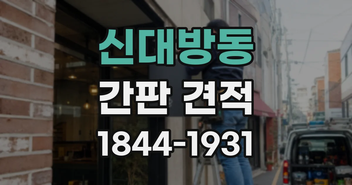 신대방동 간판 견적