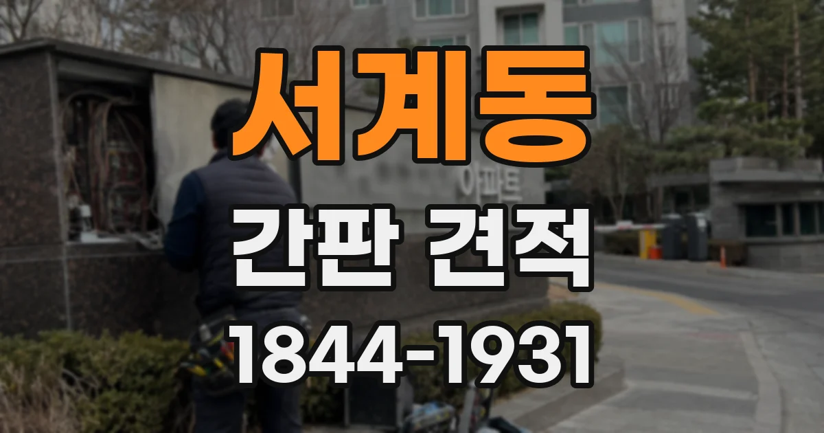 서계동 간판 견적