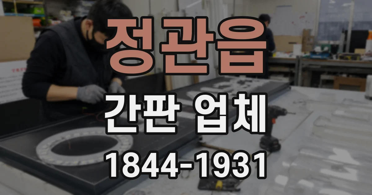 정관읍 간판 업체