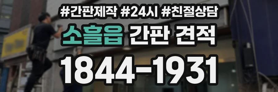 소흘읍 간판 견적