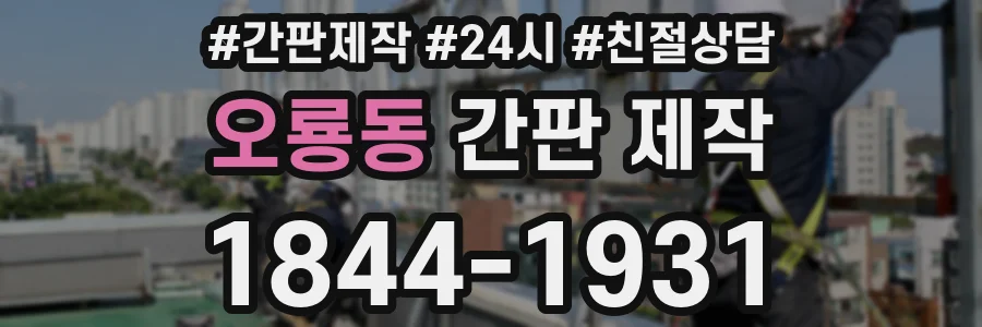 오룡동 간판 제작