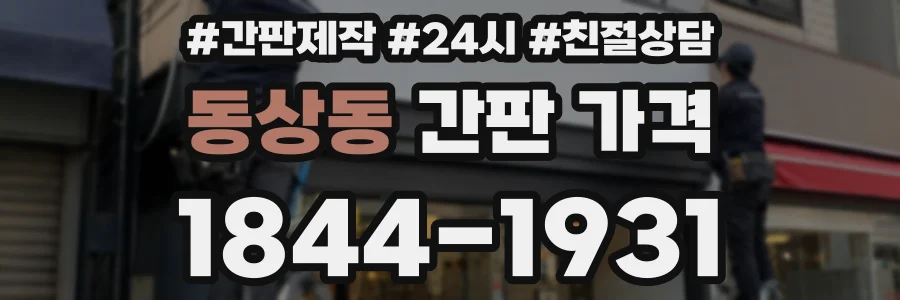 동상동 간판 가격