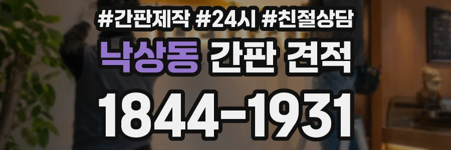 낙상동 간판 견적