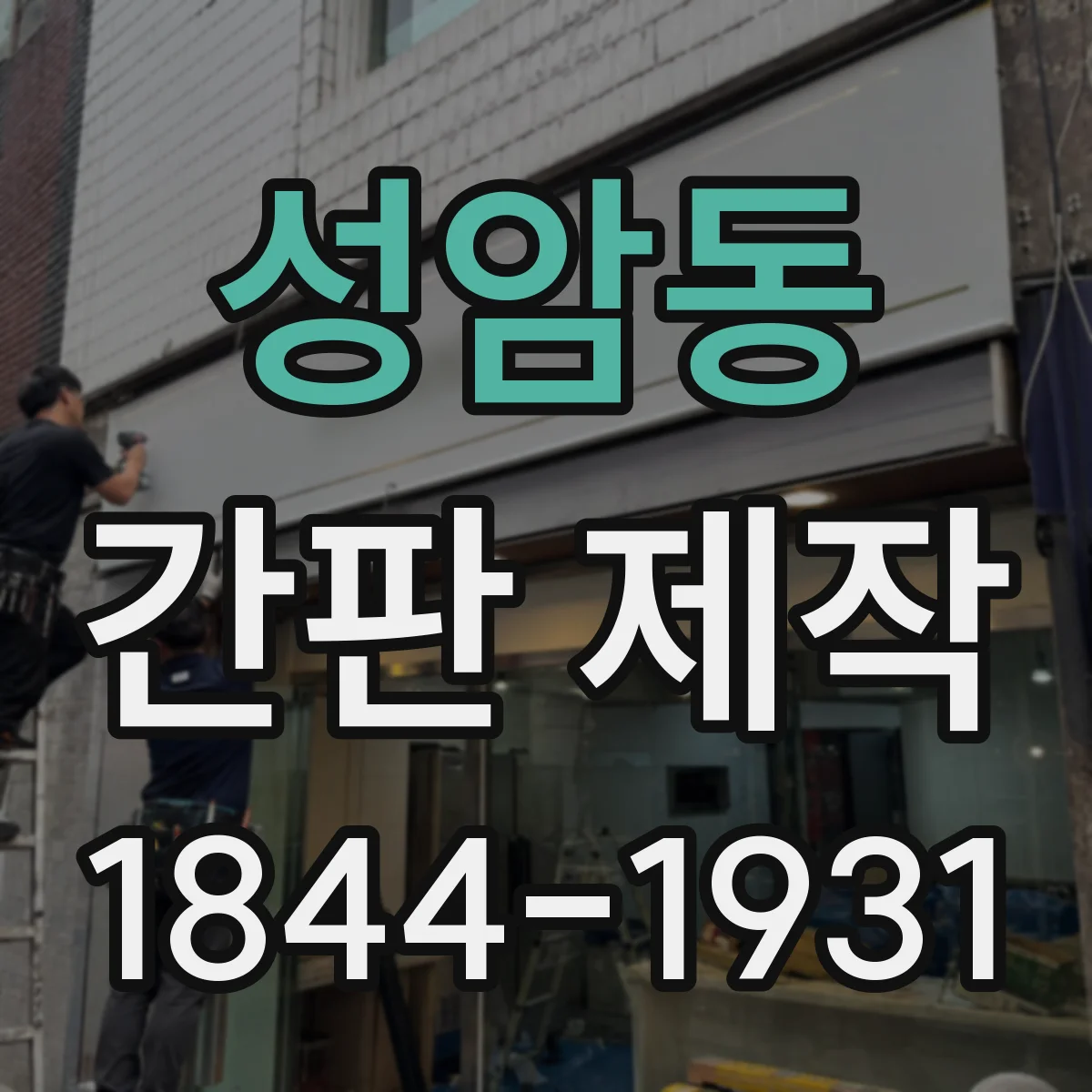 성암동 간판 제작