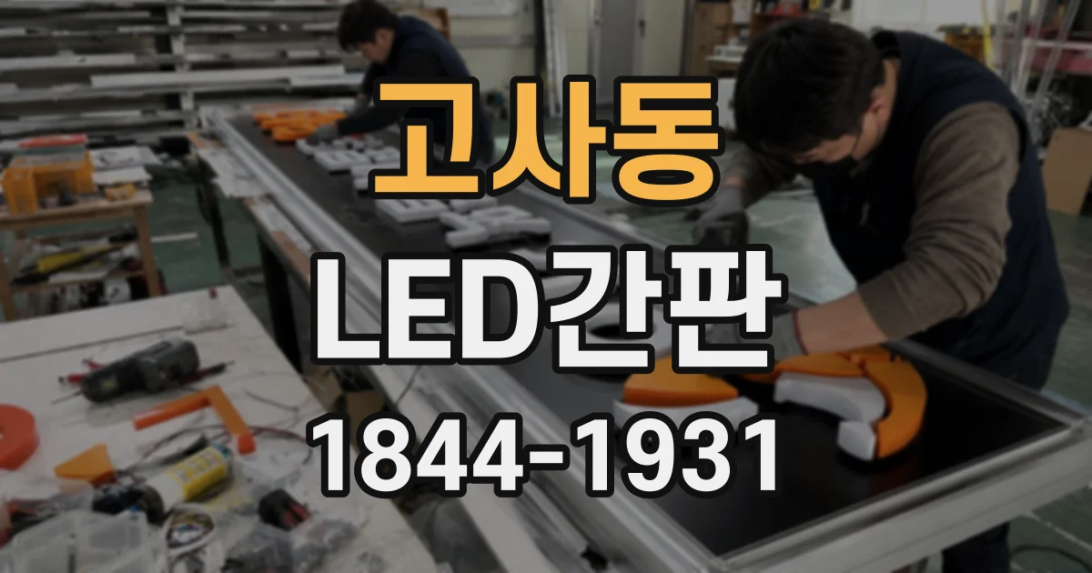 고사동 LED간판
