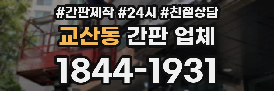 교산동 간판 업체