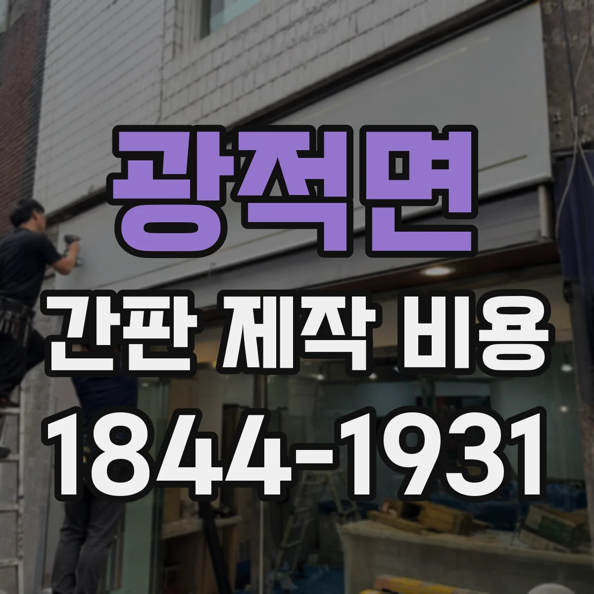 광적면 간판 제작 비용