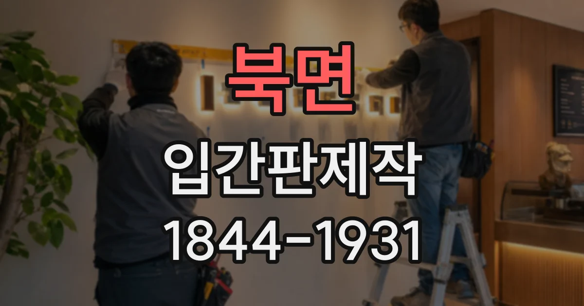 북면 입간판제작