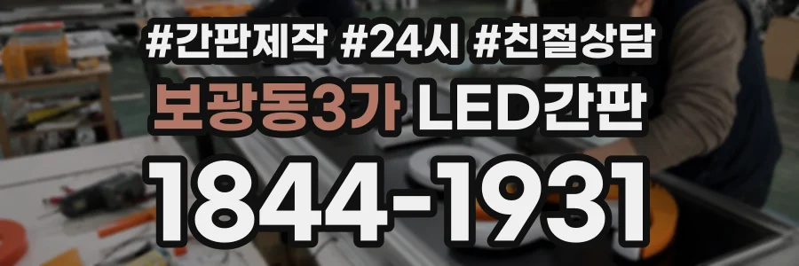 보광동3가 LED간판 상담 전화 1844-1931