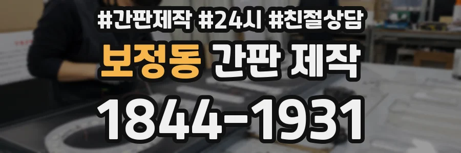 보정동 간판 제작