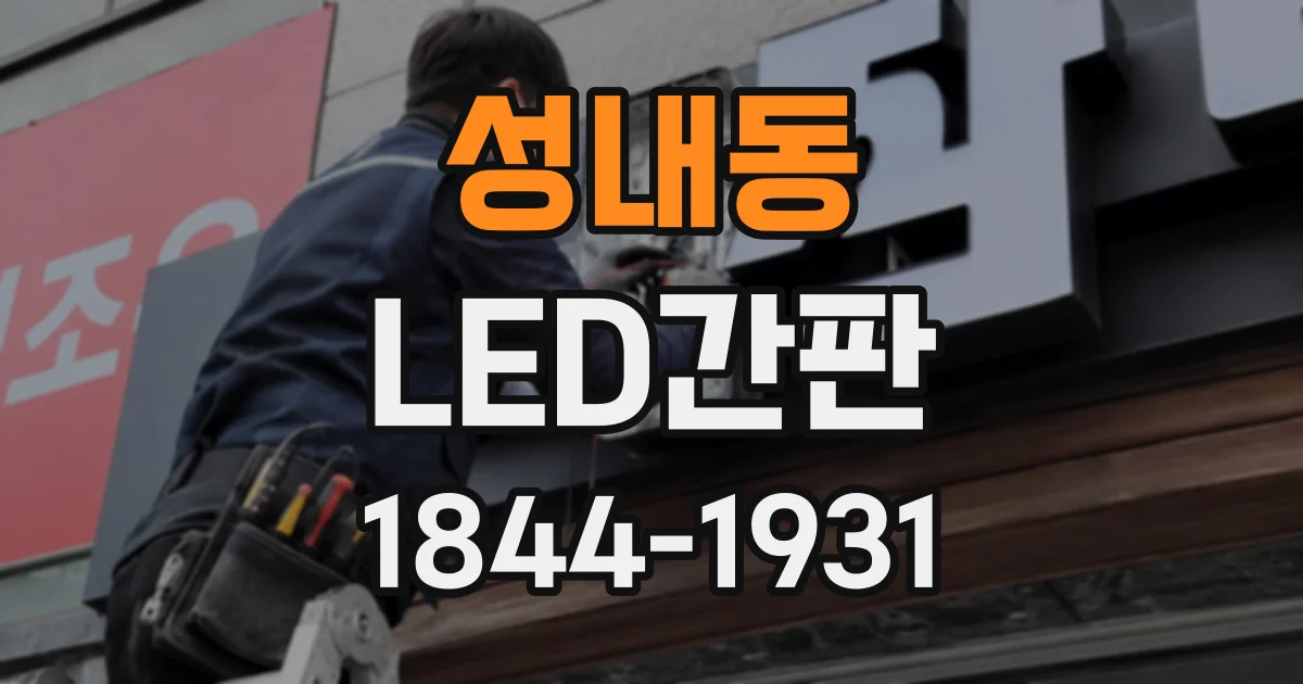 성내동 LED간판