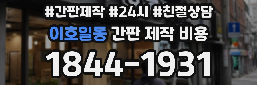 이호일동 간판 제작 비용
