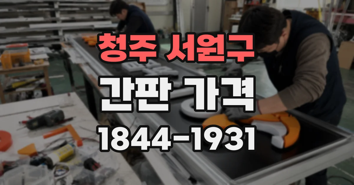 청주 서원구 간판 가격
