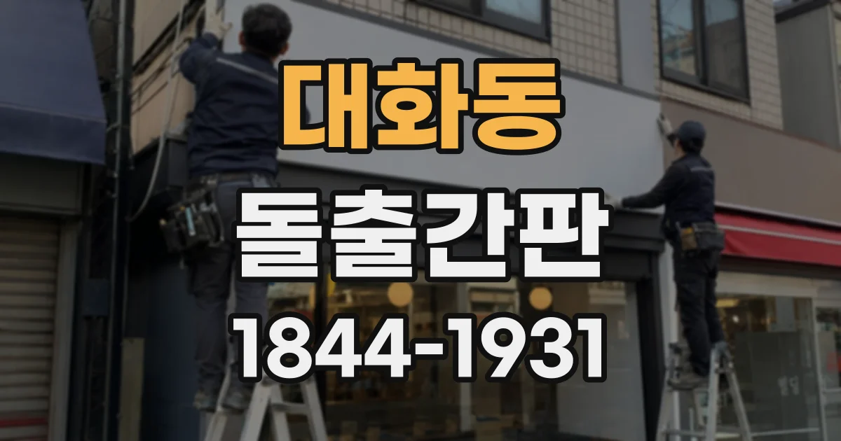 대화동 돌출간판