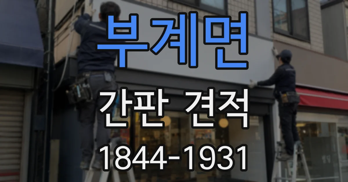 부계면 간판 견적