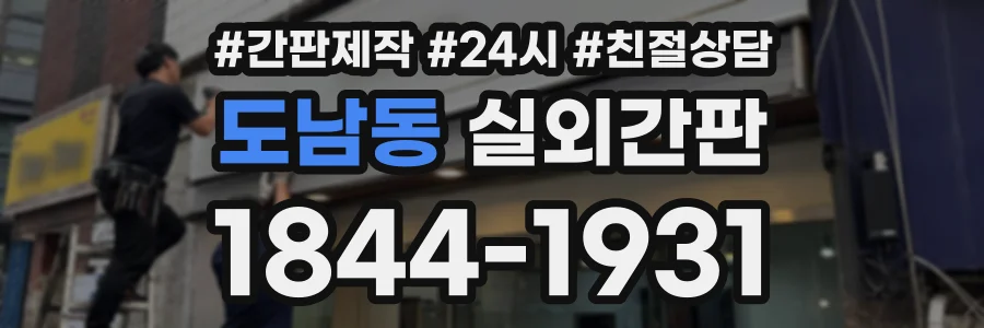 도남동 실외간판 상담 전화 1844-1931