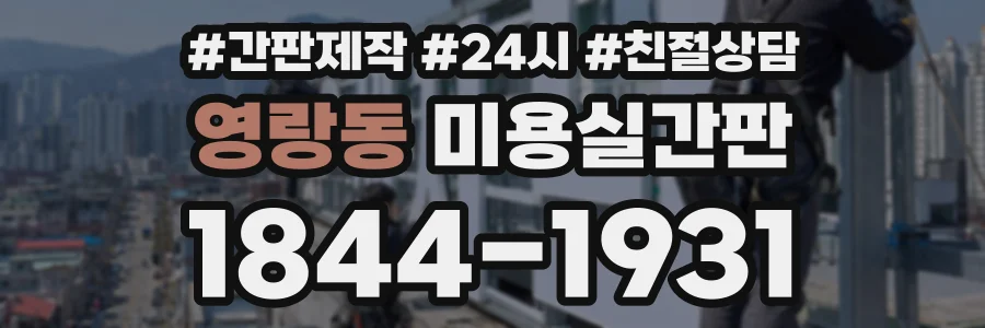 영랑동 미용실간판 상담 전화 1844-1931