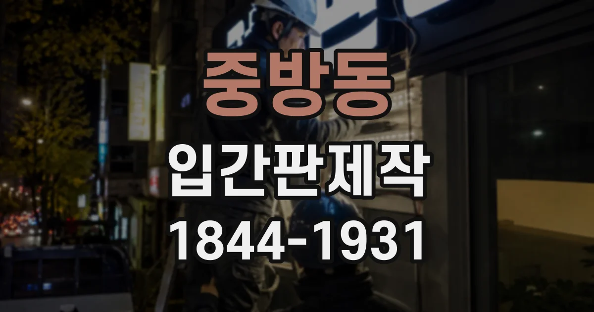 중방동 입간판제작
