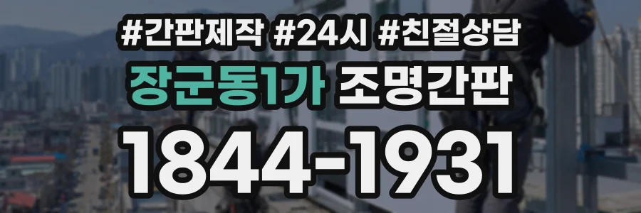 장군동1가 조명간판 상담 전화 1844-1931