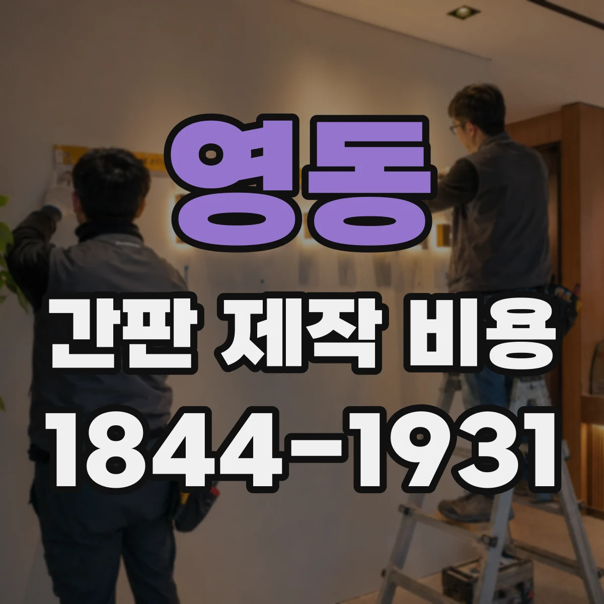 영동 간판 제작 비용