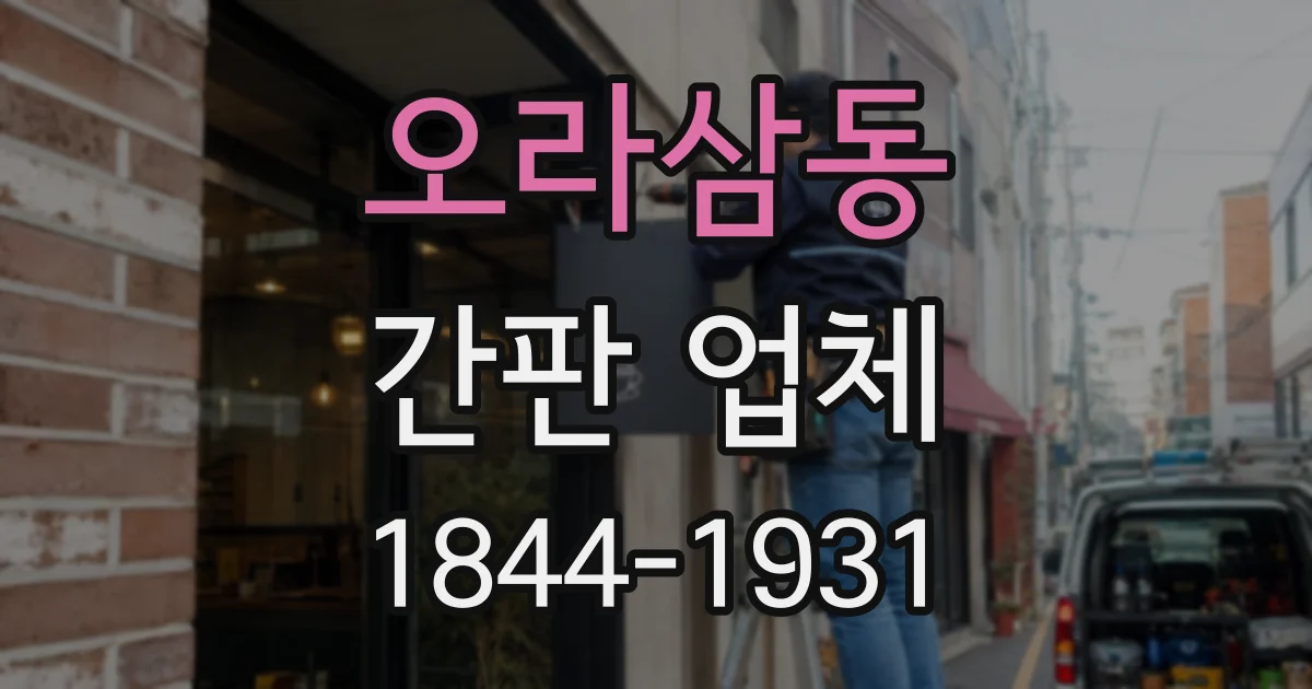 오라삼동 간판 업체