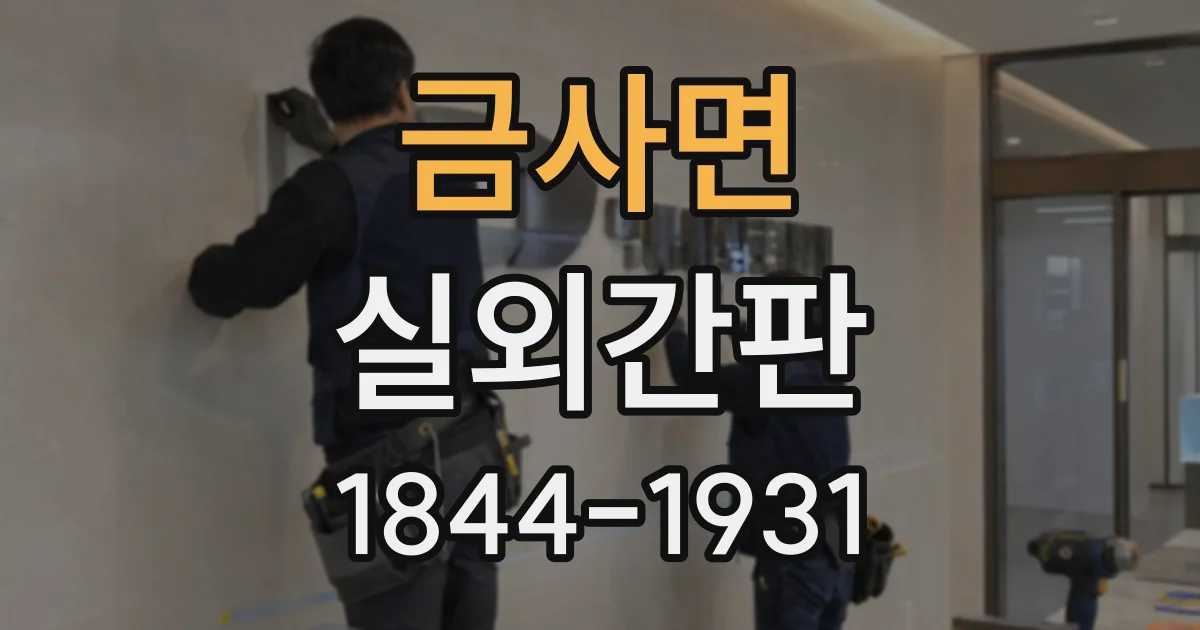 금사면 실외간판