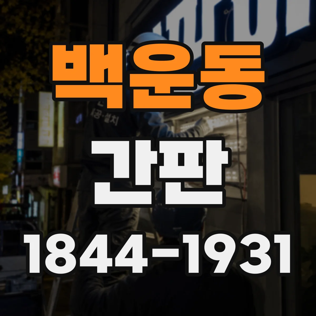 백운동 간판