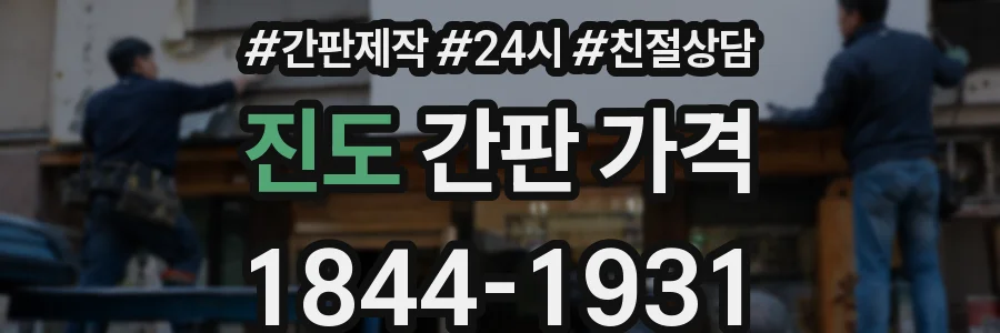 진도 간판 가격