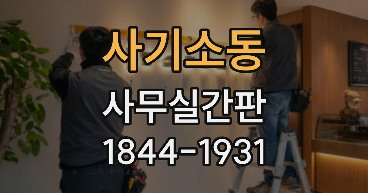 사기소동 사무실간판