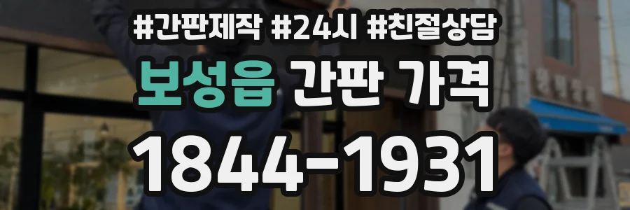 보성읍 간판 가격
