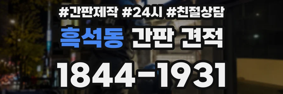 흑석동 간판 견적