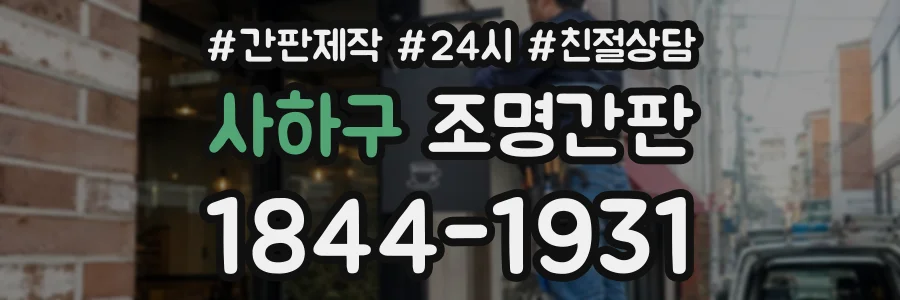 사하구 조명간판 상담 전화 1844-1931