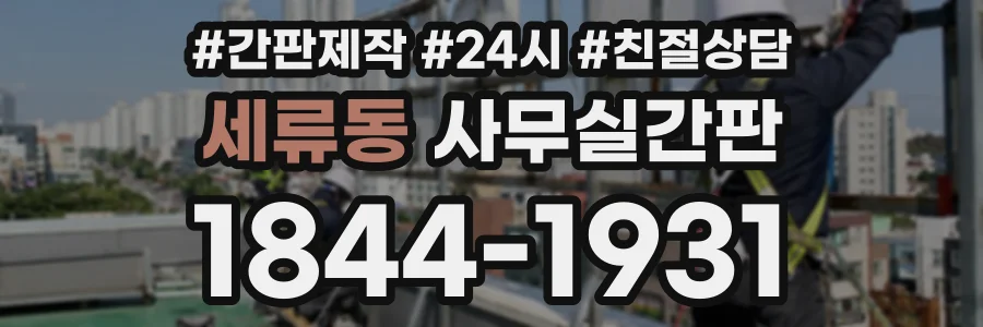 세류동 사무실간판 상담 전화 1844-1931
