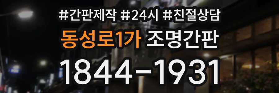 동성로1가 조명간판 상담 전화 1844-1931