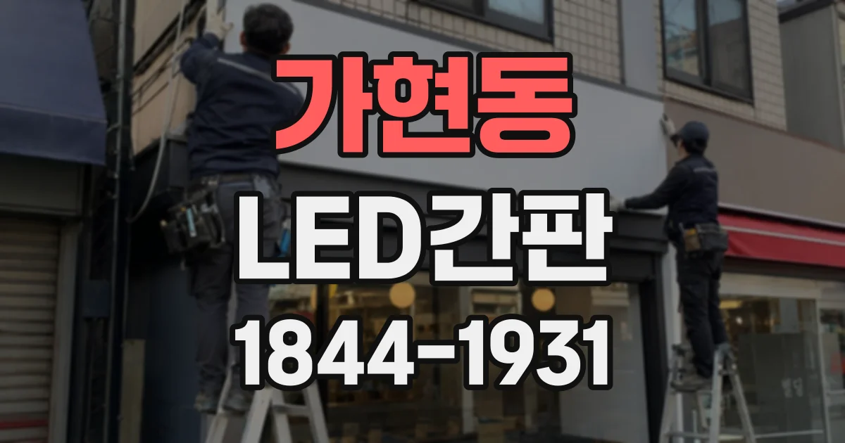 가현동 LED간판