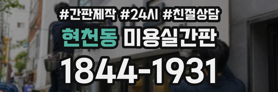 현천동 미용실간판 상담 전화 1844-1931
