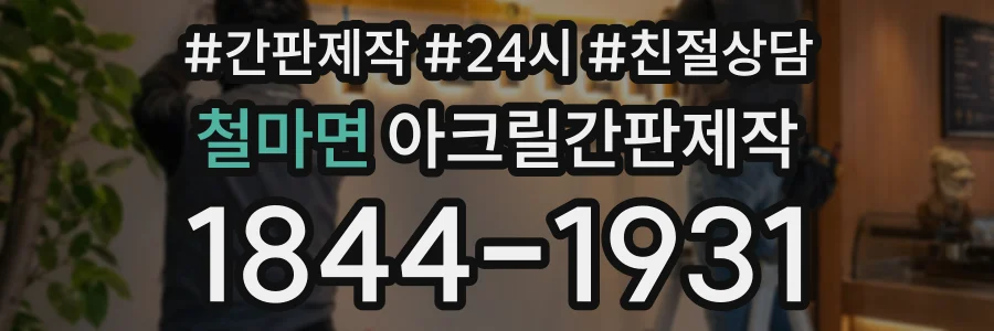 철마면 아크릴간판제작 상담 전화 1844-1931