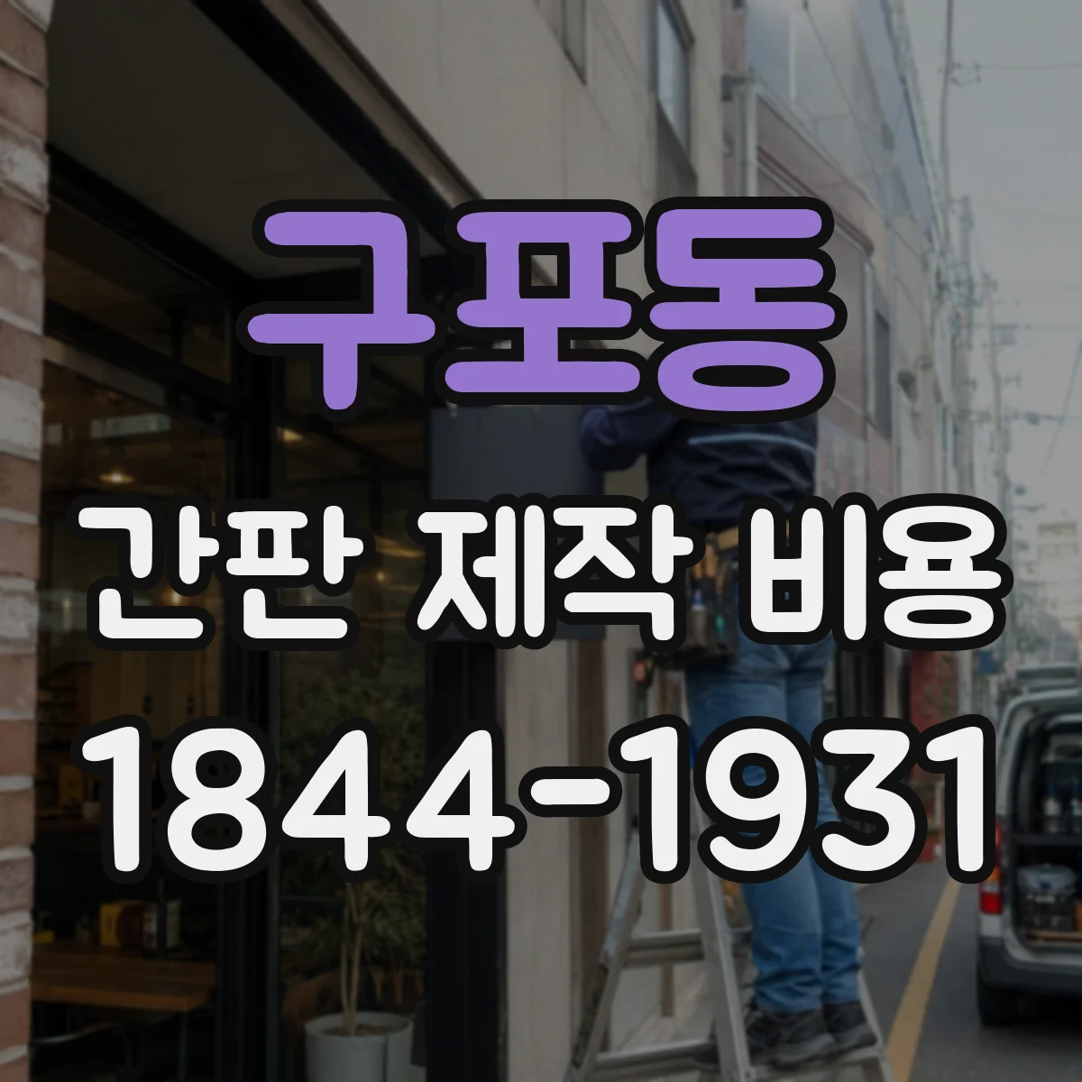 구포동 간판 제작 비용
