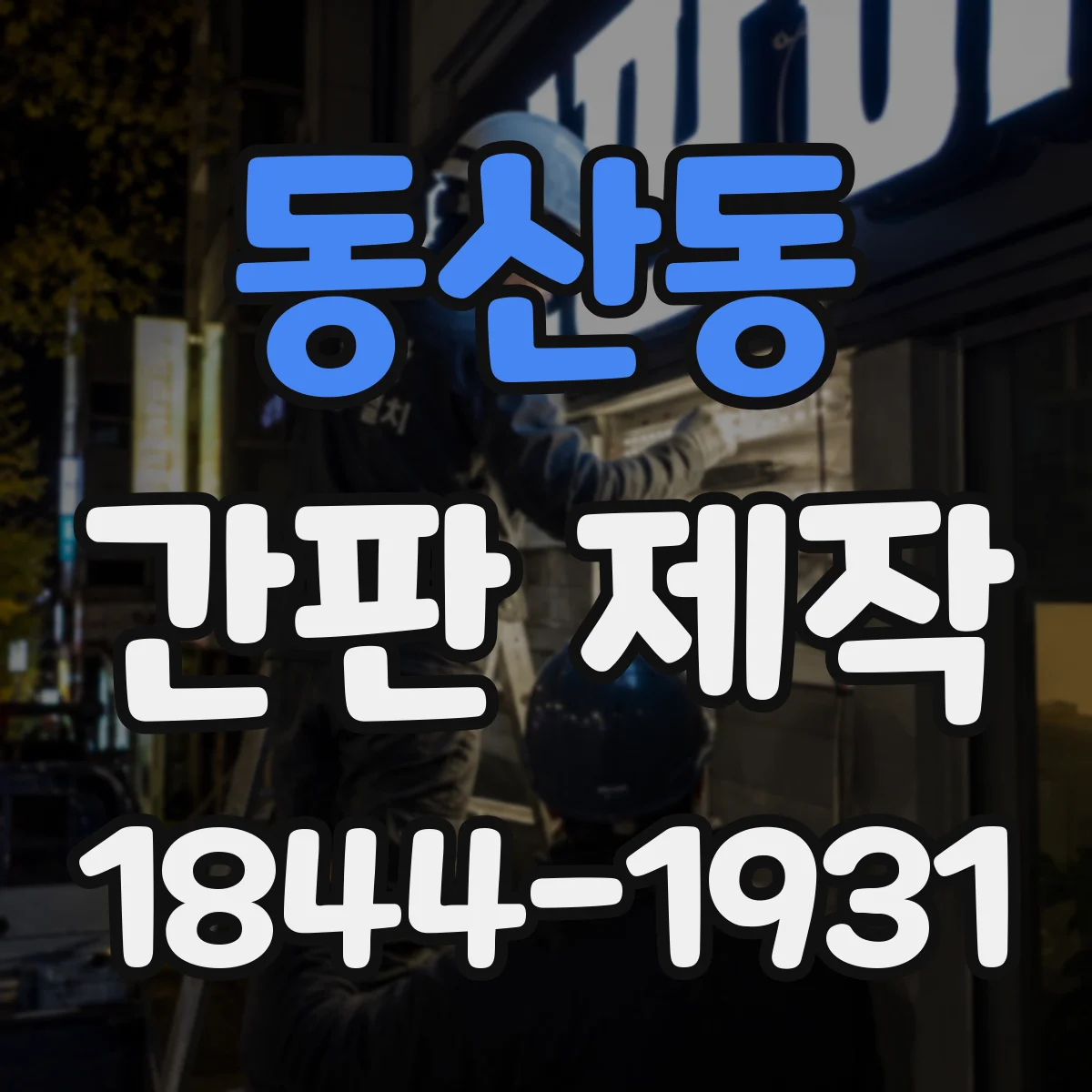 동산동 간판 제작