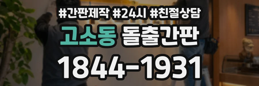 고소동 돌출간판 상담 전화 1844-1931