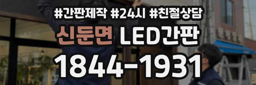 신둔면 LED간판 상담 전화 1844-1931