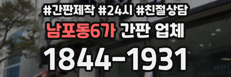 남포동6가 간판 업체