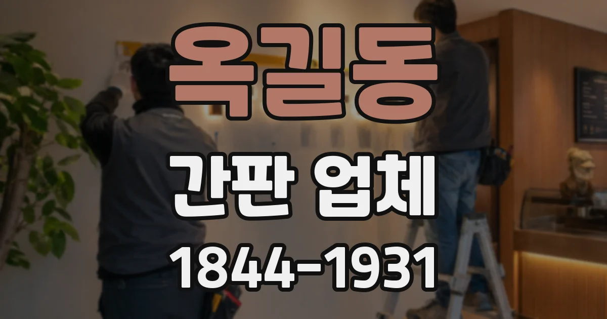 옥길동 간판 업체