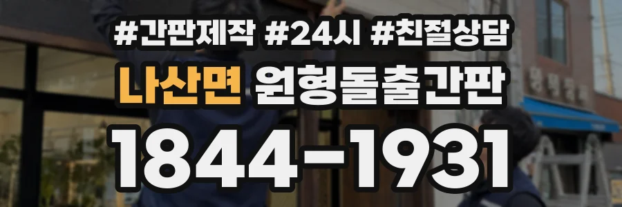나산면 원형돌출간판 상담 전화 1844-1931