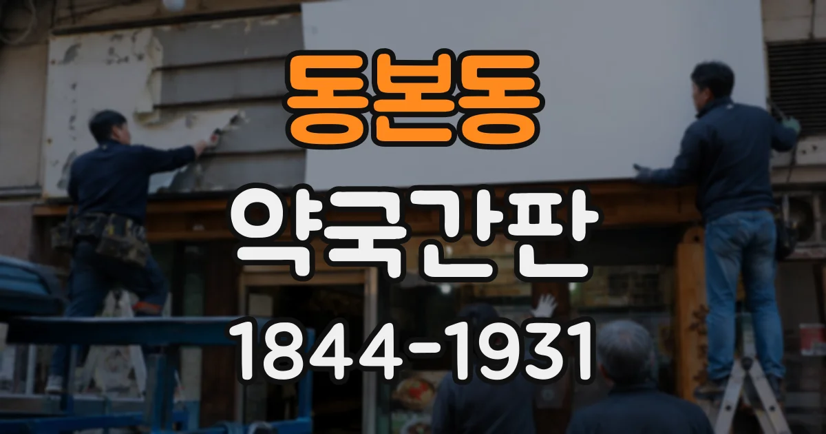동본동 약국간판