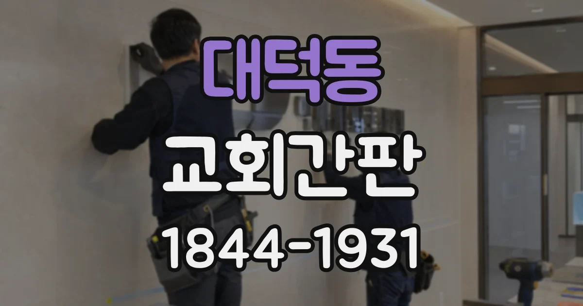 대덕동 교회간판