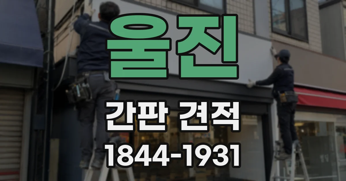 울진 간판 견적