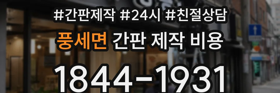 풍세면 간판 제작 비용