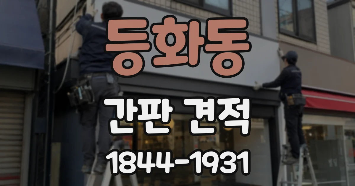 등화동 간판 견적