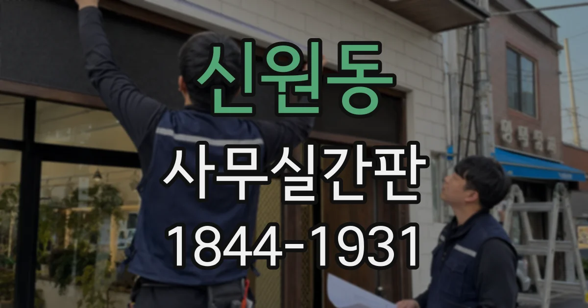 신원동 사무실간판